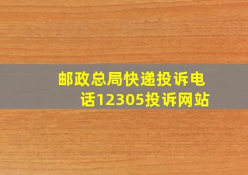 邮政总局快递投诉电话12305投诉网站