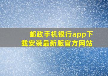 邮政手机银行app下载安装最新版官方网站