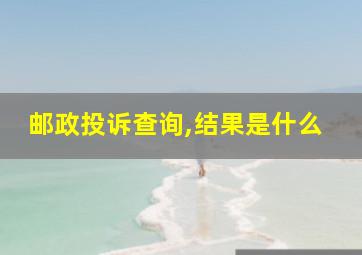 邮政投诉查询,结果是什么