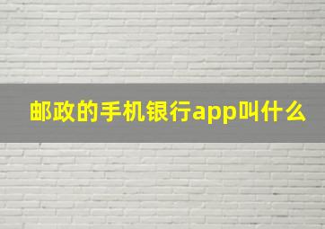 邮政的手机银行app叫什么