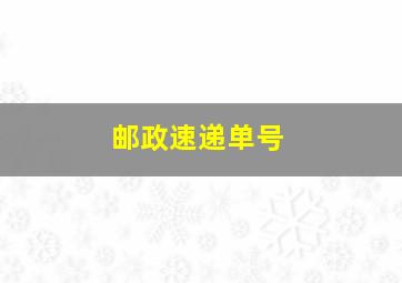 邮政速递单号