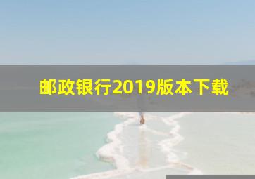 邮政银行2019版本下载