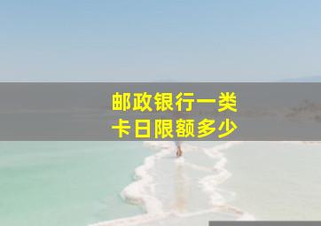 邮政银行一类卡日限额多少