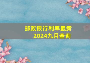 邮政银行利率最新2024九月查询