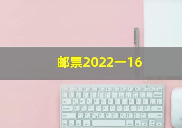 邮票2022一16