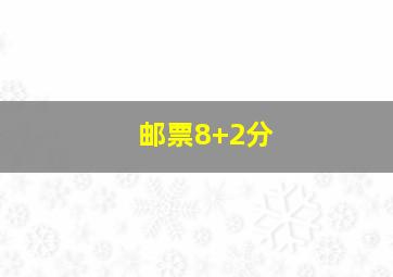 邮票8+2分