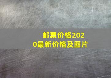 邮票价格2020最新价格及图片