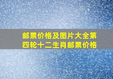 邮票价格及图片大全第四轮十二生肖邮票价格