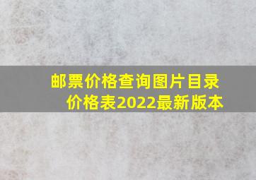 邮票价格查询图片目录价格表2022最新版本