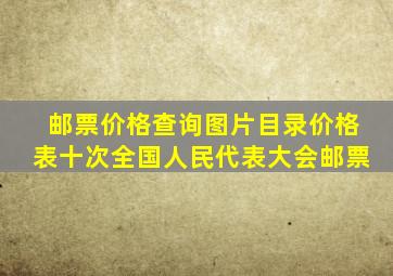 邮票价格查询图片目录价格表十次全国人民代表大会邮票