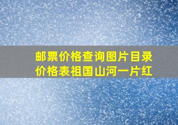 邮票价格查询图片目录价格表祖国山河一片红