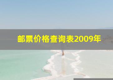 邮票价格查询表2009年