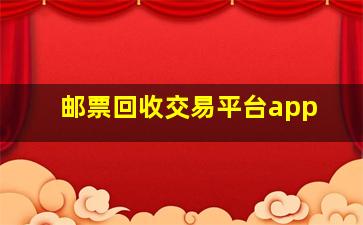 邮票回收交易平台app