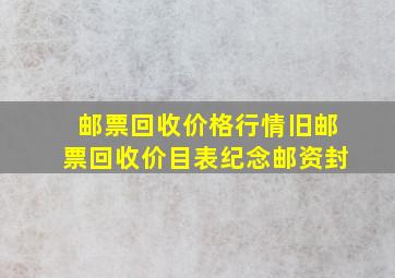 邮票回收价格行情旧邮票回收价目表纪念邮资封