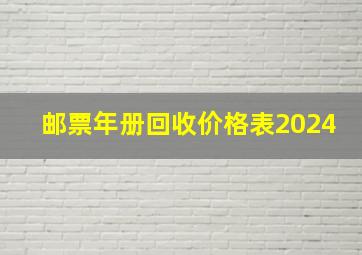 邮票年册回收价格表2024