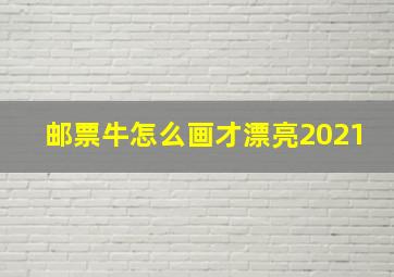 邮票牛怎么画才漂亮2021