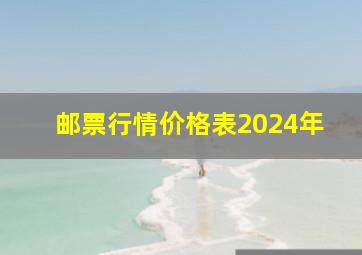 邮票行情价格表2024年