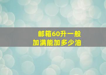 邮箱60升一般加满能加多少油