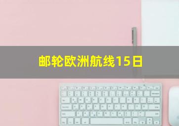 邮轮欧洲航线15日