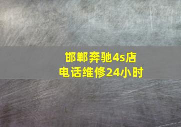 邯郸奔驰4s店电话维修24小时