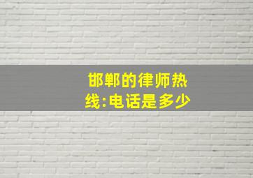 邯郸的律师热线:电话是多少