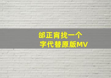 邰正宵找一个字代替原版MV