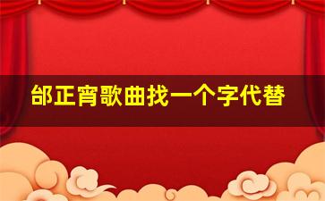 邰正宵歌曲找一个字代替