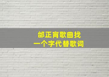 邰正宵歌曲找一个字代替歌词