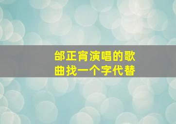 邰正宵演唱的歌曲找一个字代替