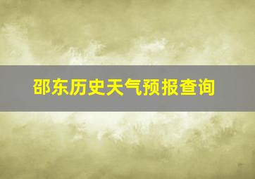 邵东历史天气预报查询