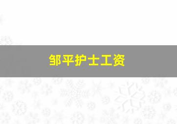 邹平护士工资