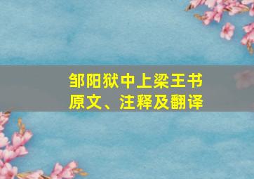 邹阳狱中上梁王书原文、注释及翻译