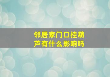 邻居家门口挂葫芦有什么影响吗