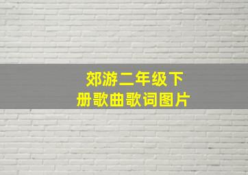 郊游二年级下册歌曲歌词图片