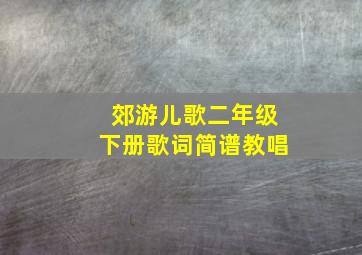 郊游儿歌二年级下册歌词简谱教唱