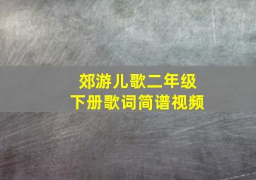 郊游儿歌二年级下册歌词简谱视频