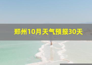 郑州10月天气预报30天