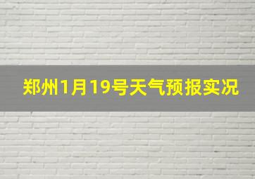 郑州1月19号天气预报实况