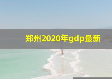 郑州2020年gdp最新