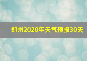 郑州2020年天气预报30天