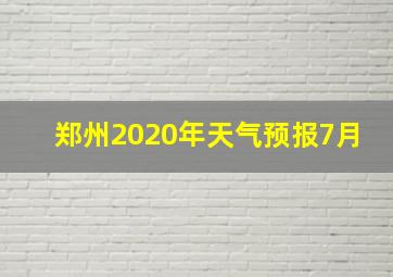 郑州2020年天气预报7月