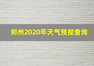 郑州2020年天气预报查询