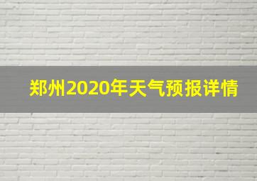 郑州2020年天气预报详情