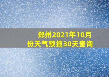 郑州2021年10月份天气预报30天查询