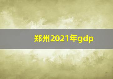 郑州2021年gdp