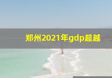 郑州2021年gdp超越