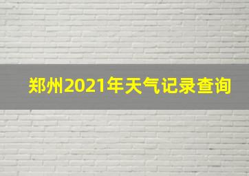 郑州2021年天气记录查询