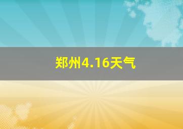 郑州4.16天气