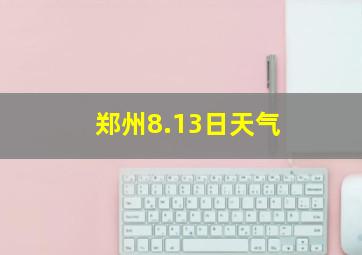 郑州8.13日天气