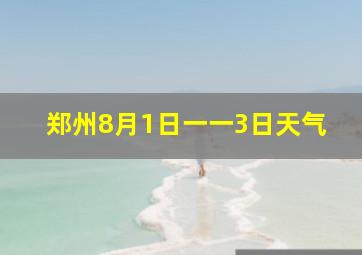 郑州8月1日一一3日天气